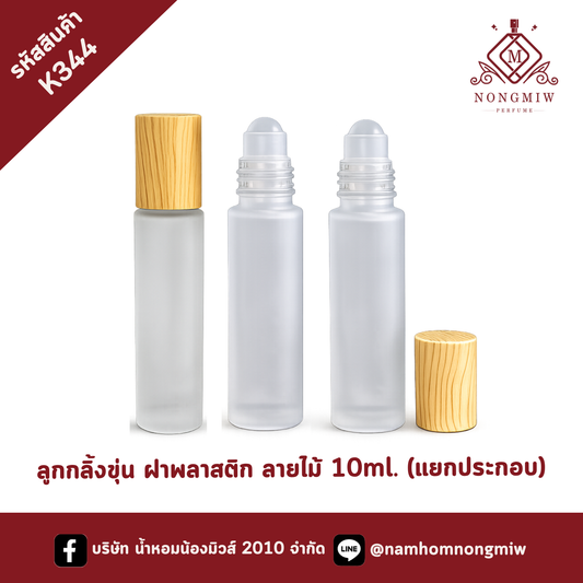 ลูกกลิ้งขุ่น ฝาพลาสติก ลายไม้ 10ml. (แยกประกอบ)