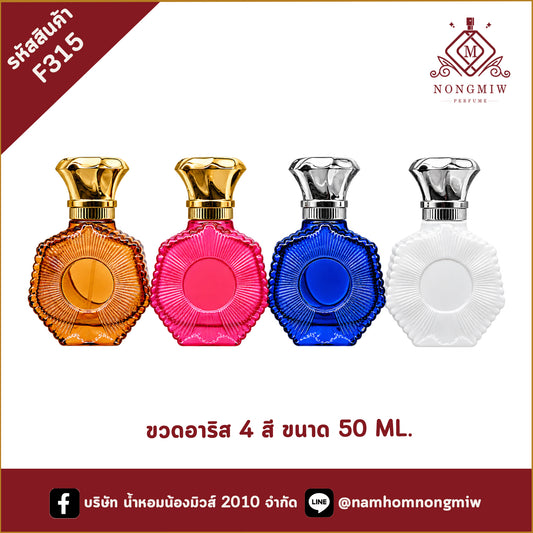 ขวดอาริส 4 สี 50ML