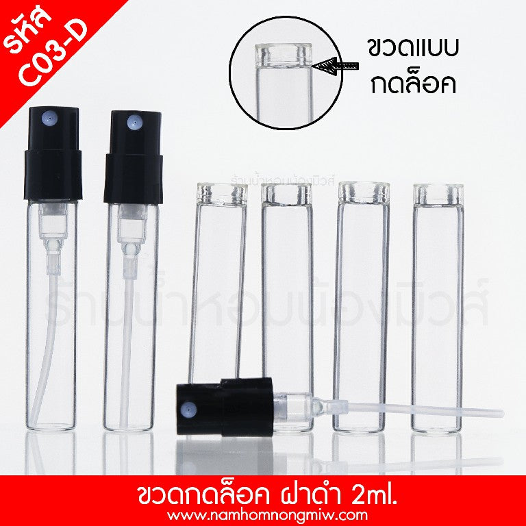 ขวดกดล็อก ฝาดำ ขนาด 2 ML.