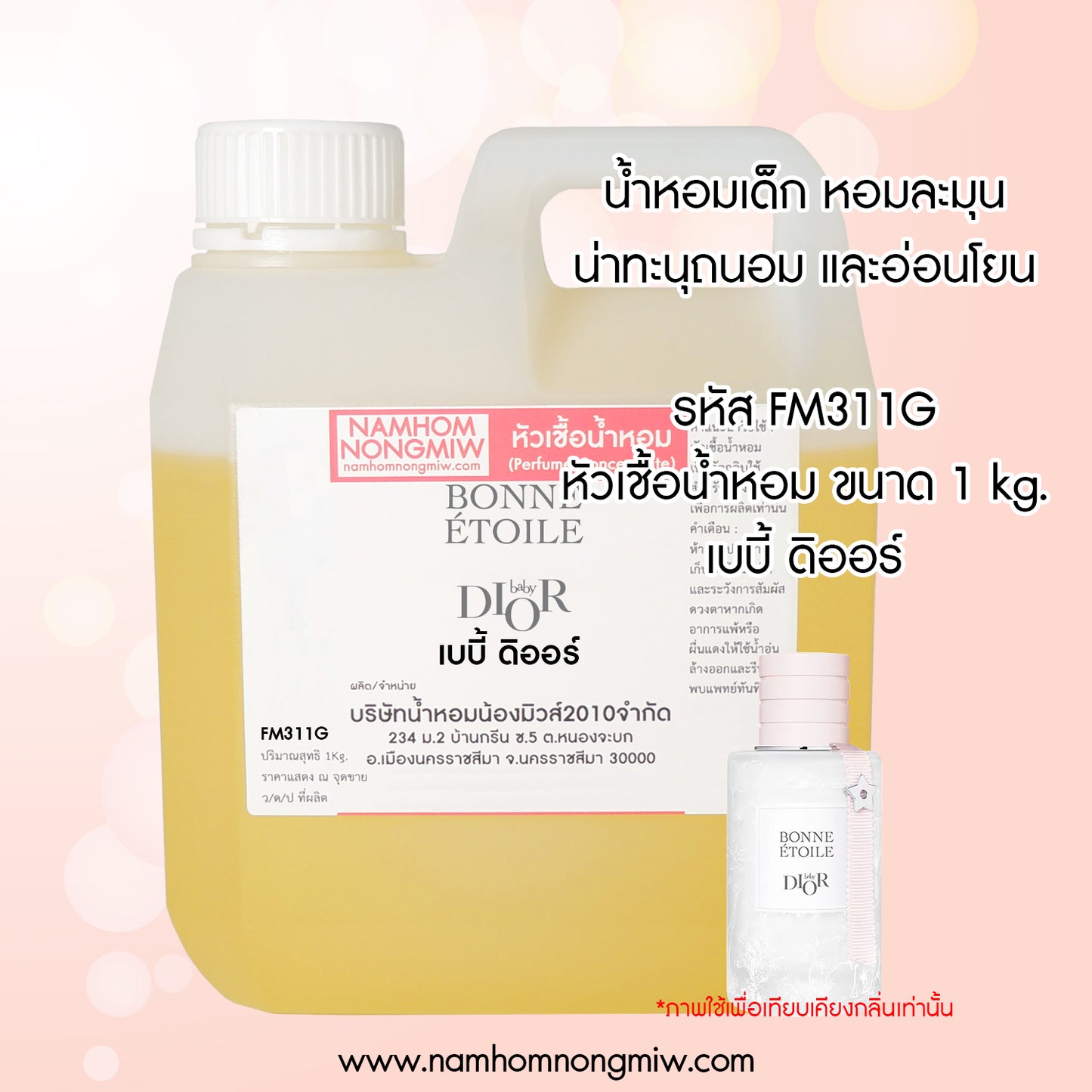 หัวเชื้อน้ำหอม กลิ่น เบบี้ ดิออร์