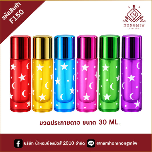 ขวดประกายดาว 30ML.