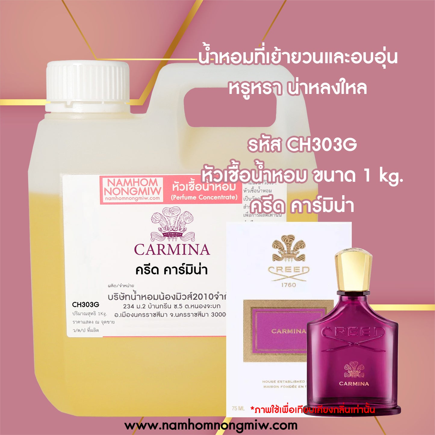 หัวเชื้อน้ำหอม กลิ่น ครีด คาร์มิน่า