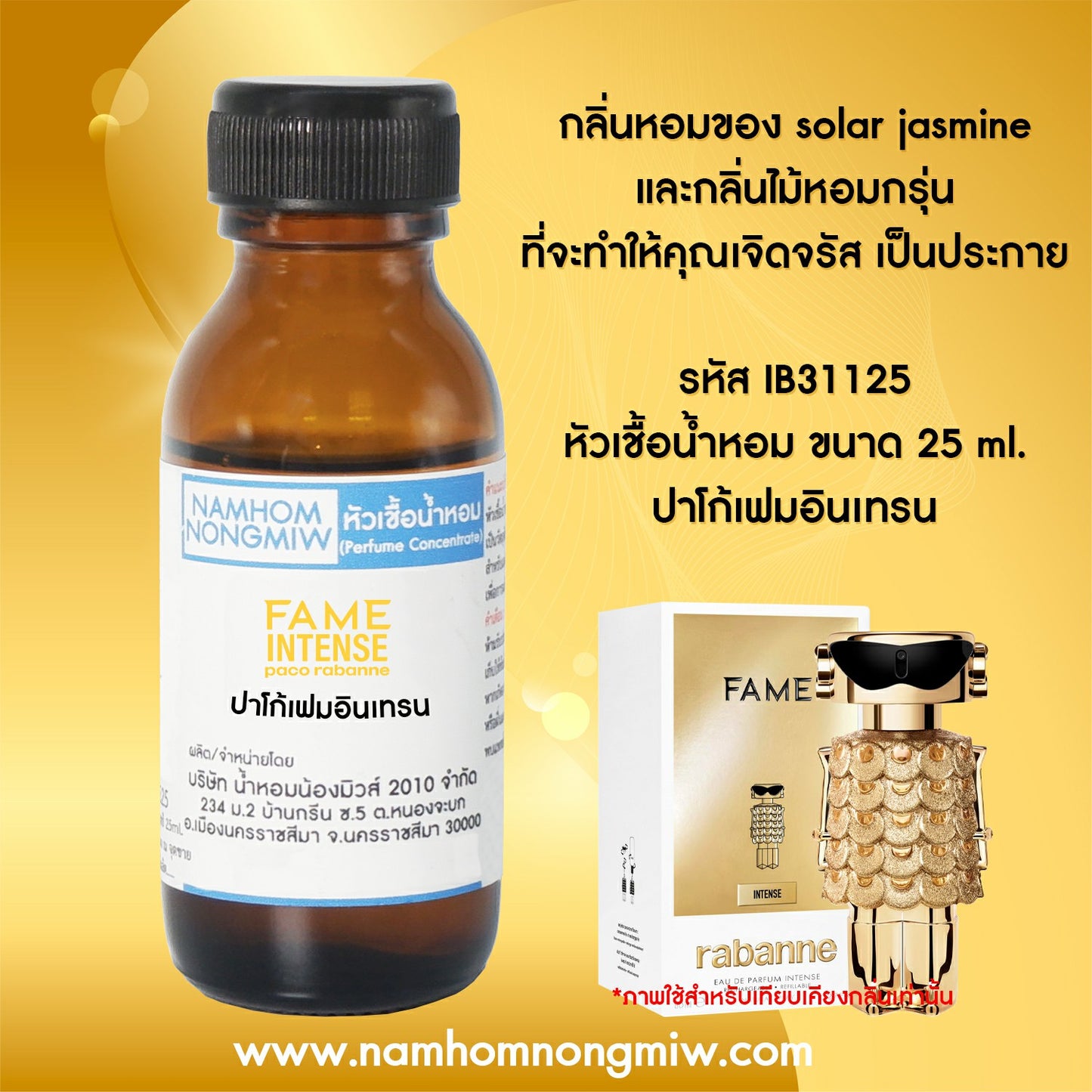 หัวเชื้อน้ำหอม กลิ่น ปาโก้เฟมอินเทรน -W