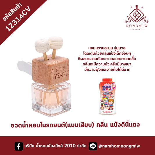ขวดน้ำหอมในรถยนต์(แบบเสียบ) กลิ่น แป้งดีนี่แดง