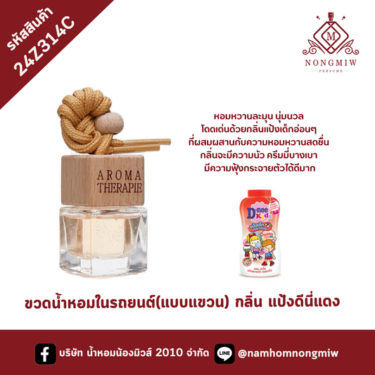 ขวดน้ำหอมในรถยนต์(แบบแขวน) กลิ่น แป้งดีนี่แดง