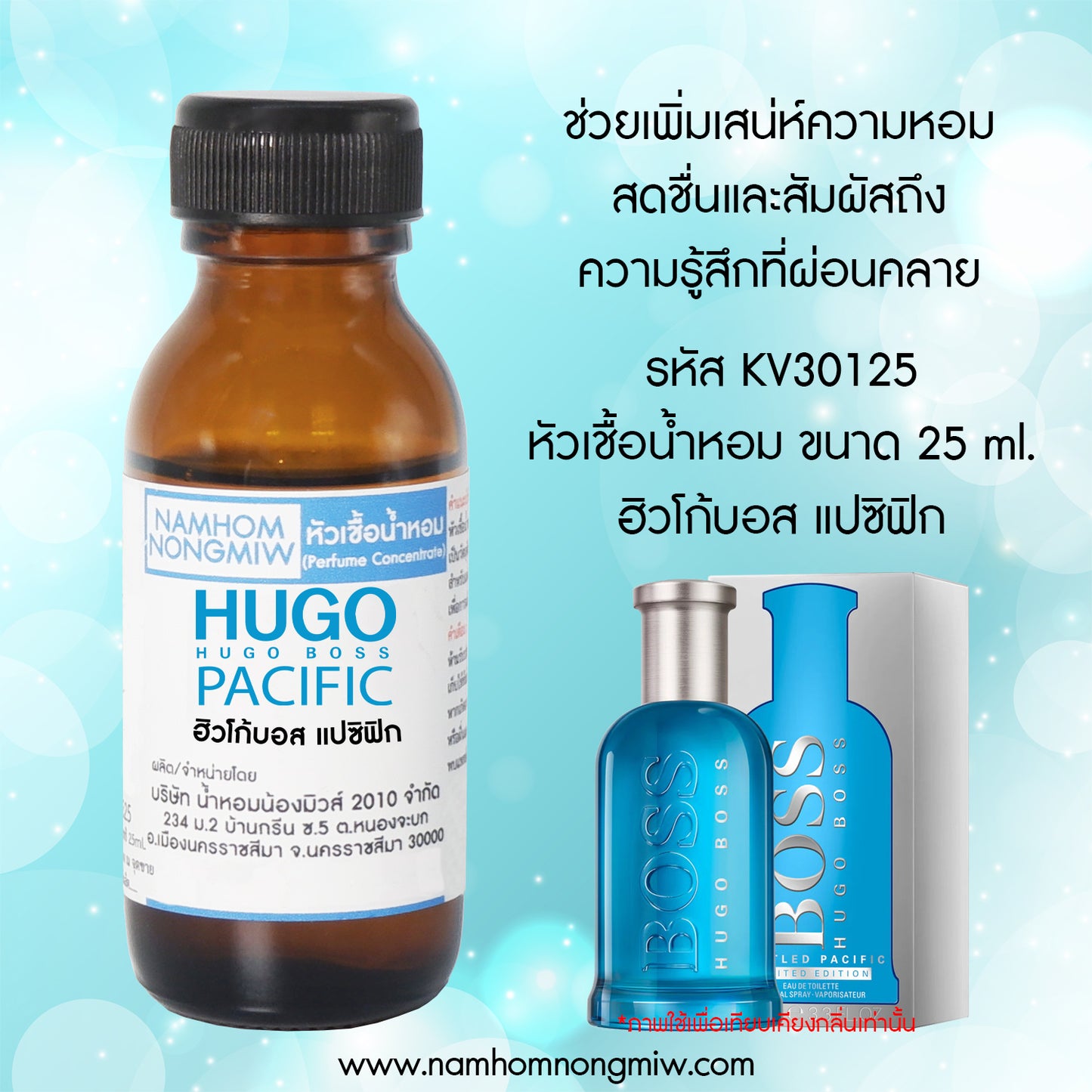 น้ำหอมพร้อมใช้ กลิ่น ฮิวโก้บอส แปซิฟิก