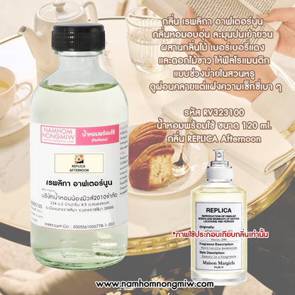 น้ำหอมพร้อมใช้ กลิ่น เรพลิกา อาฟเตอร์นูน ขนาด 120ML.