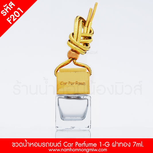 ขวดCar perfume ฝาทอง 7ML.(ใบ)