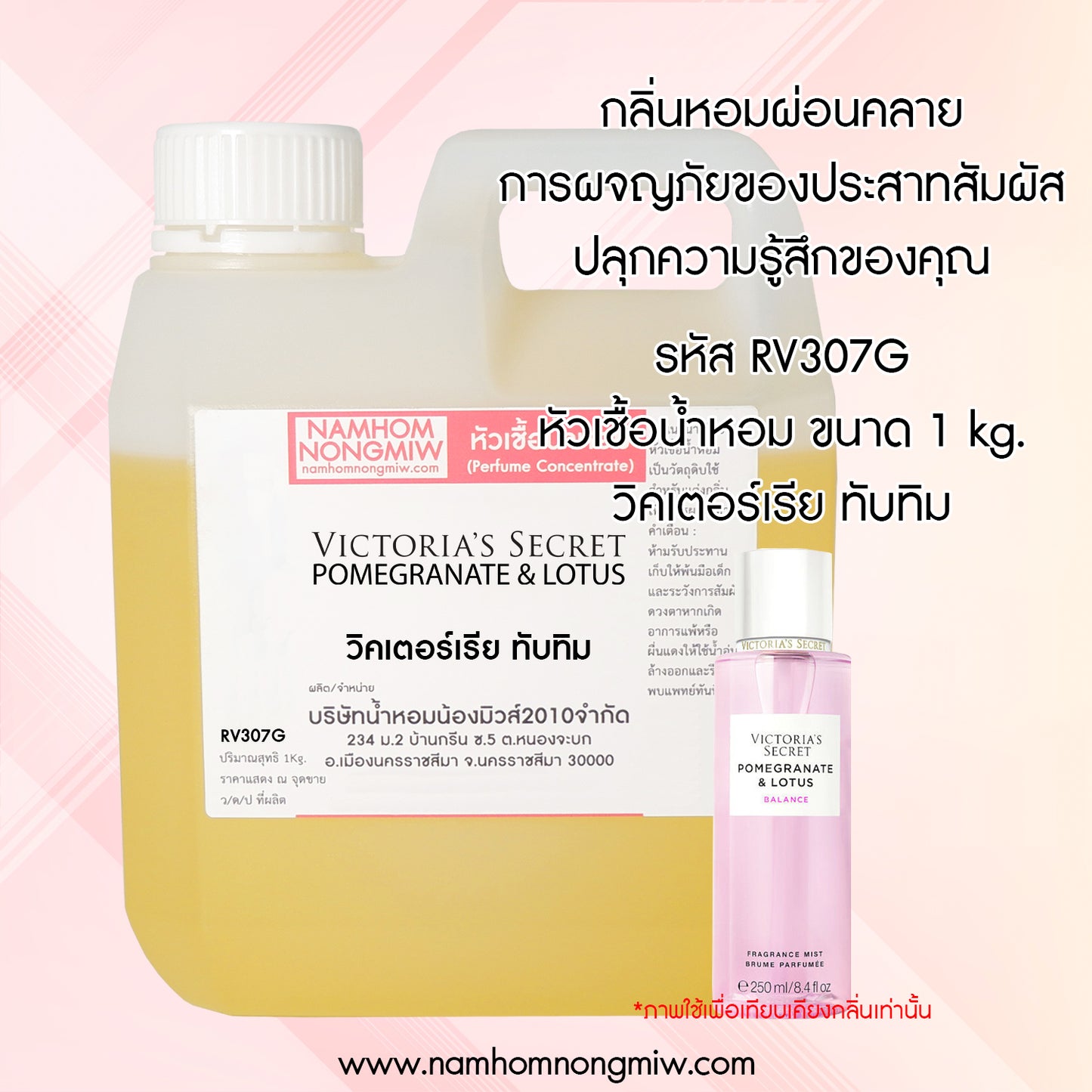 หัวเชื้อน้ำหอม กลิ่น ทับทิม วิคเตอร์รีย