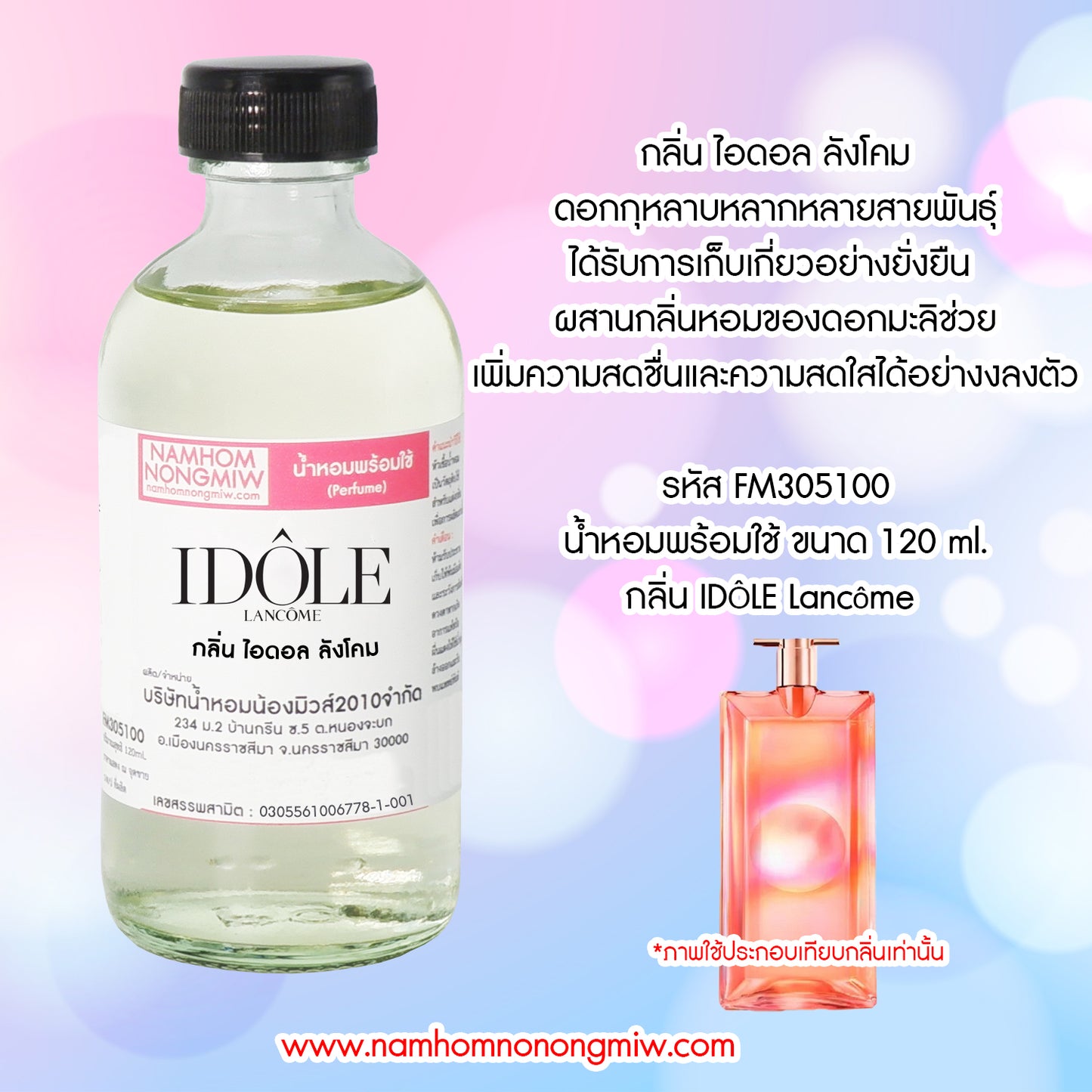 น้ำหอมพร้อมใช้ กลิ่น ไอดอล ลังโคม ขนาด 120 ML.