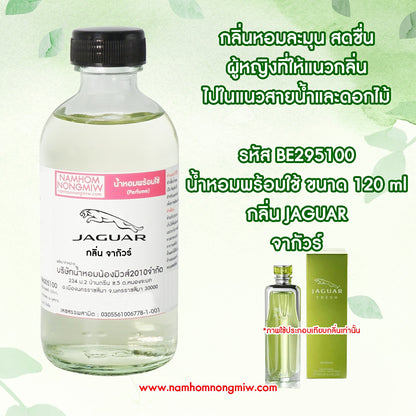 (11/6) น้ำหอมผสมพร้อมใช้ กลิ่น จากัวร์ 120ML.