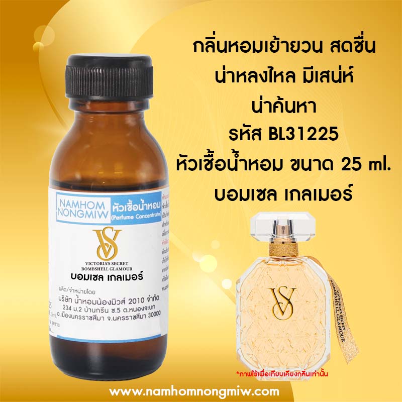 หัวเชื้อน้ำหอม กลิ่น บอมเซล เกลเมอร์