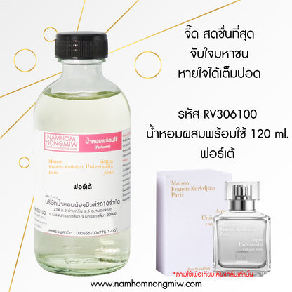 (20/2) น้ำหอมผสมพร้อมใช้ กลิ่น ฟอร์เต้ 120ML.