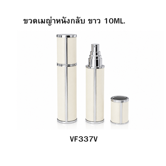 ขวดเมญ่าหนังกลับ ขาว 10ML.