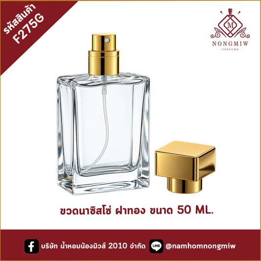 ขวดนาซิสโซ่ ฝาทอง 50ML.(A5)