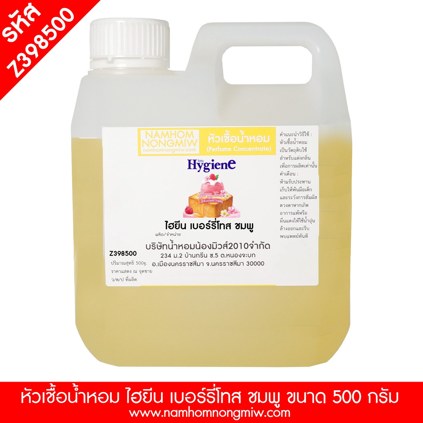 หัวเชื้อน้ำหอม กลิ่น ไฮยีน เบอร์รี่โทส สีชมพู
