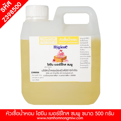 หัวเชื้อน้ำหอม กลิ่น ไฮยีน เบอร์รี่โทส สีชมพู