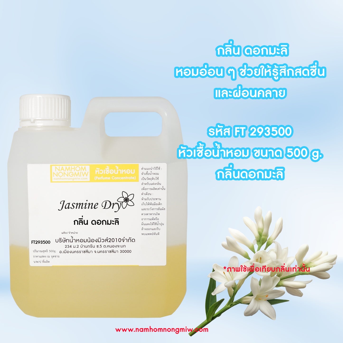 หัวเชื้อน้ำหอม กลิ่น ดอกมะลิ