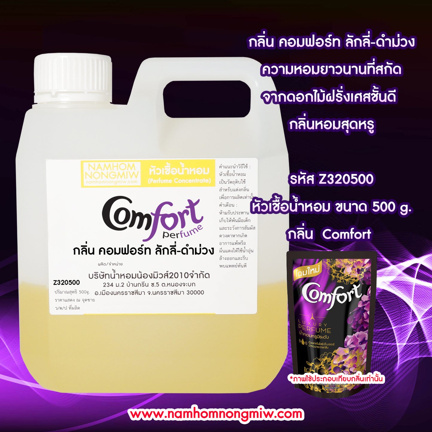 หัวเชื้อน้ำหอม กลิ่น คอมฟอร์ท ลักลี่-ดำม่วง(ปรับผ้านุ่ม)