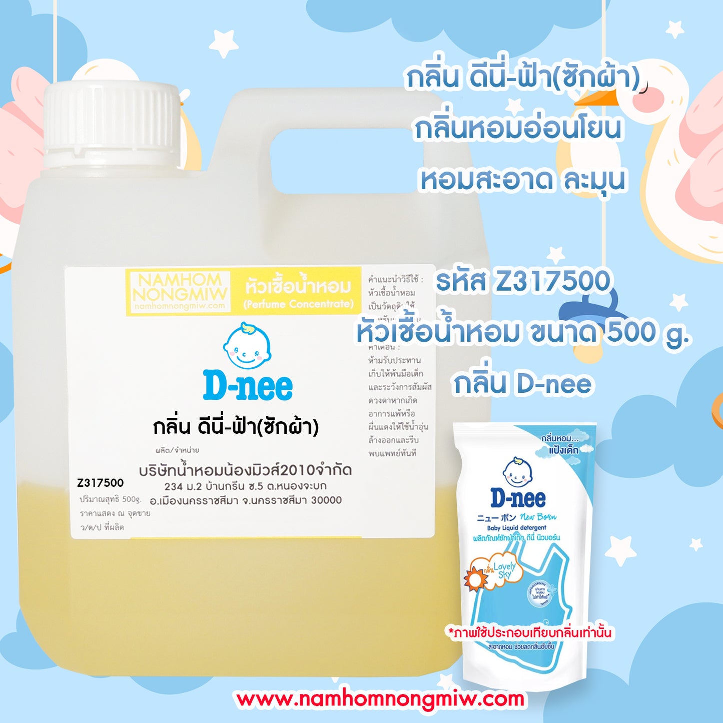 หัวเชื้อน้ำหอม กลิ่น ดีนี่-ฟ้า (ซักผ้า)