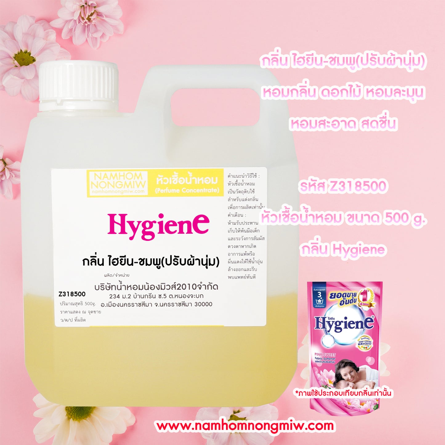 หัวเชื้อน้ำหอม กลิ่น ไฮยีน-ชมพู (ปรับผ่านุ่ม)