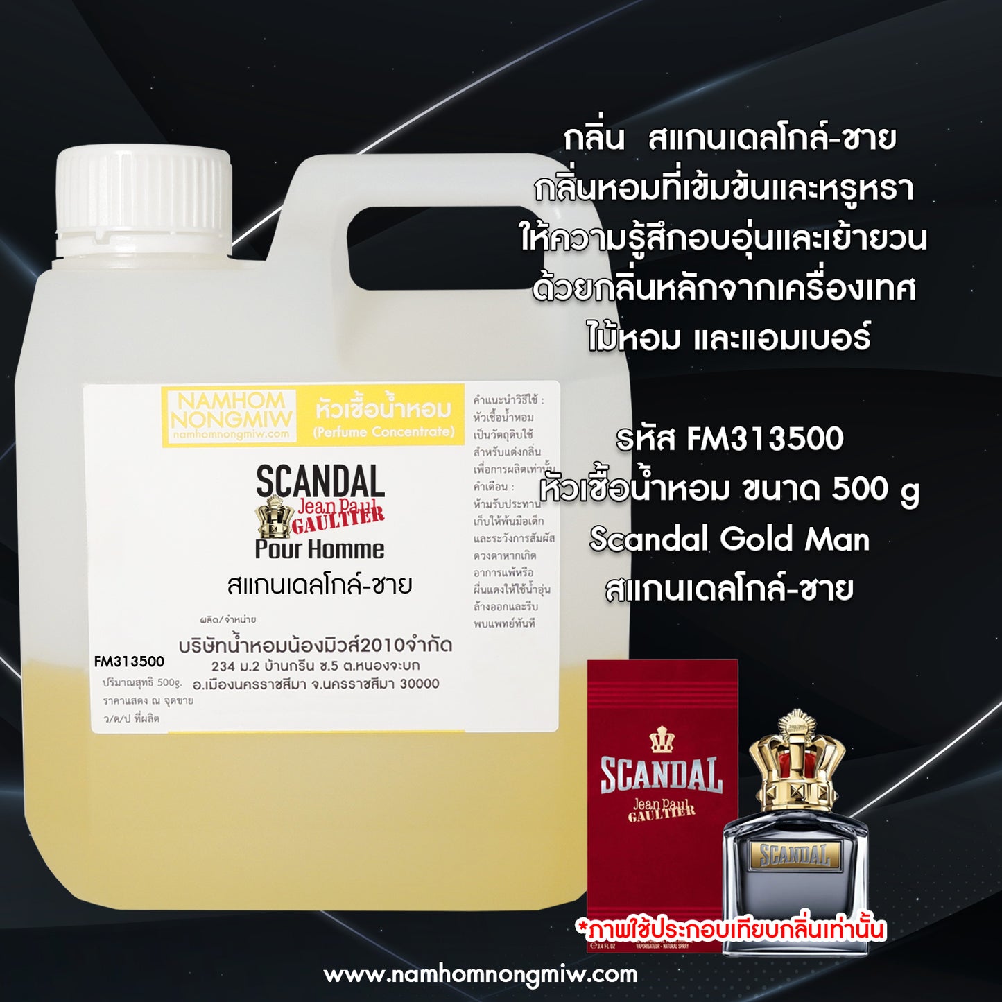 หัวเชื้อน้ำหอม กลิ่น สแกนเดลโกล์-ชาย