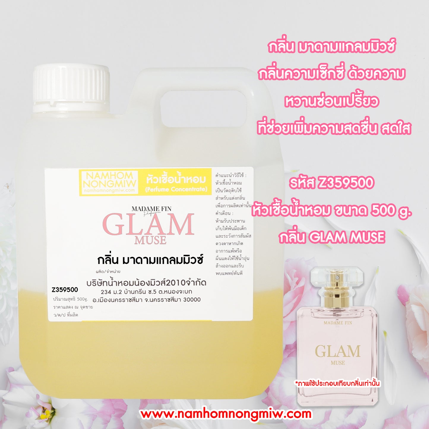 หัวเชื้อน้ำหอม กลิ่น มาดาม แกลมมิวซ์