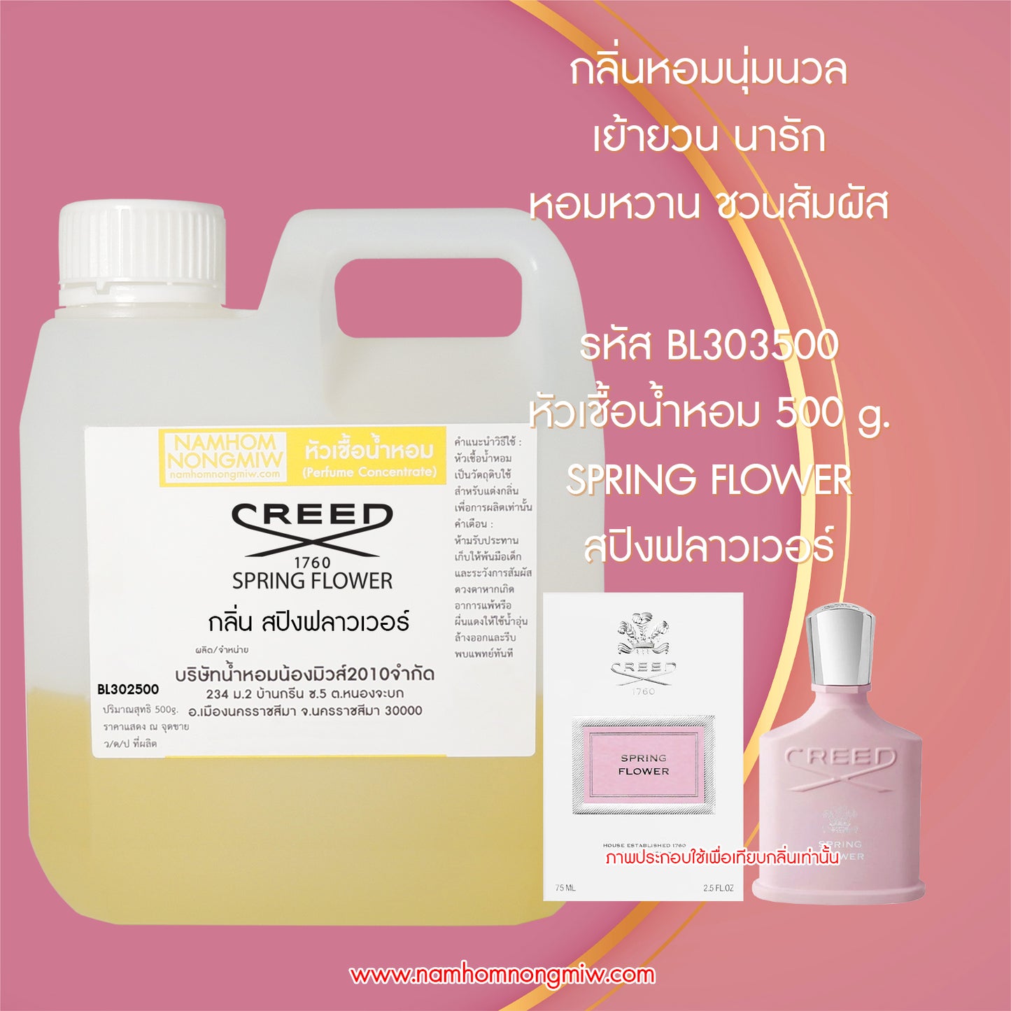 หัวเชื้อน้ำหอม กลิ่น สปิงฟลาวเวอร์