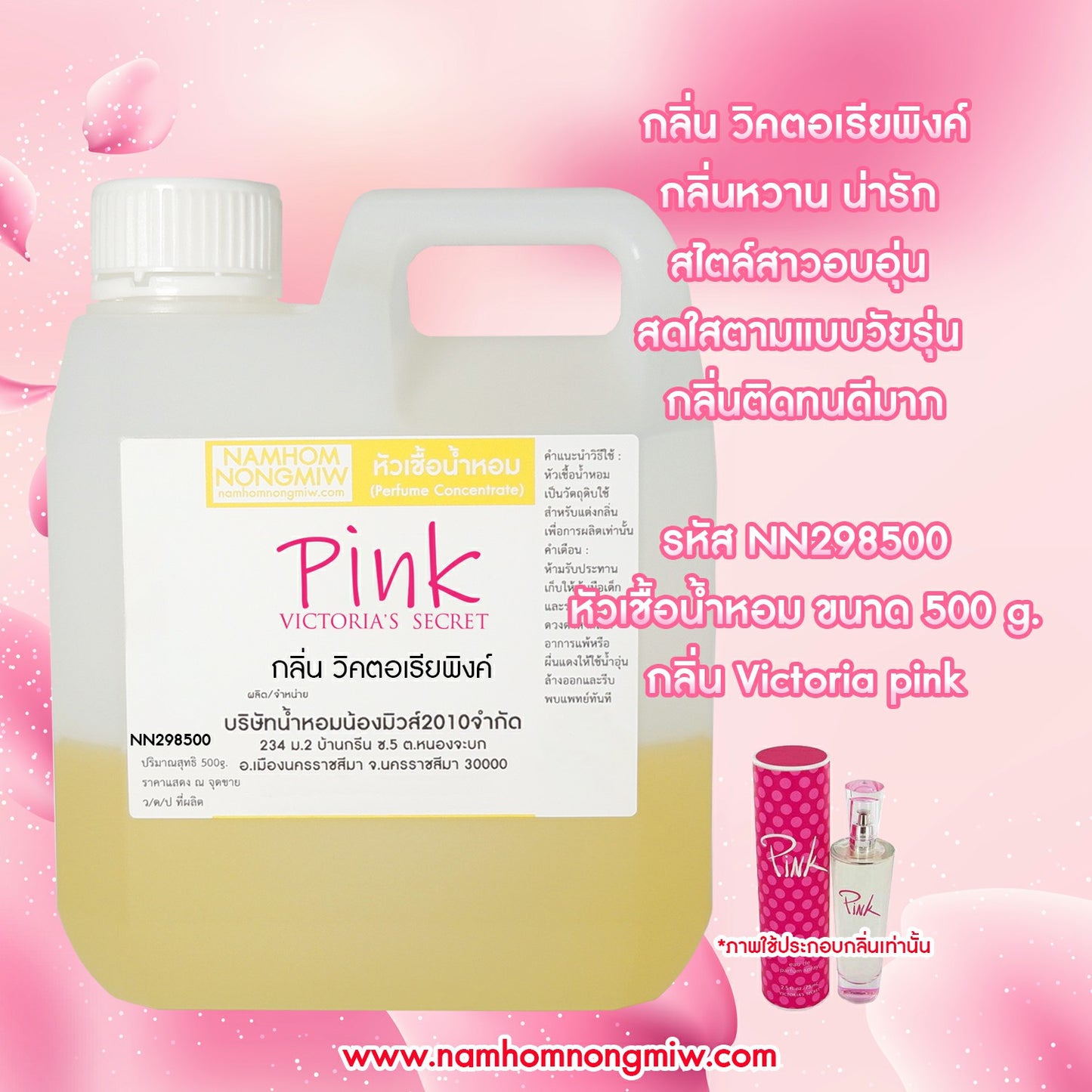 หัวเชื้อน้ำหอม กลิ่น วิคเตอร์เลียพิงค์