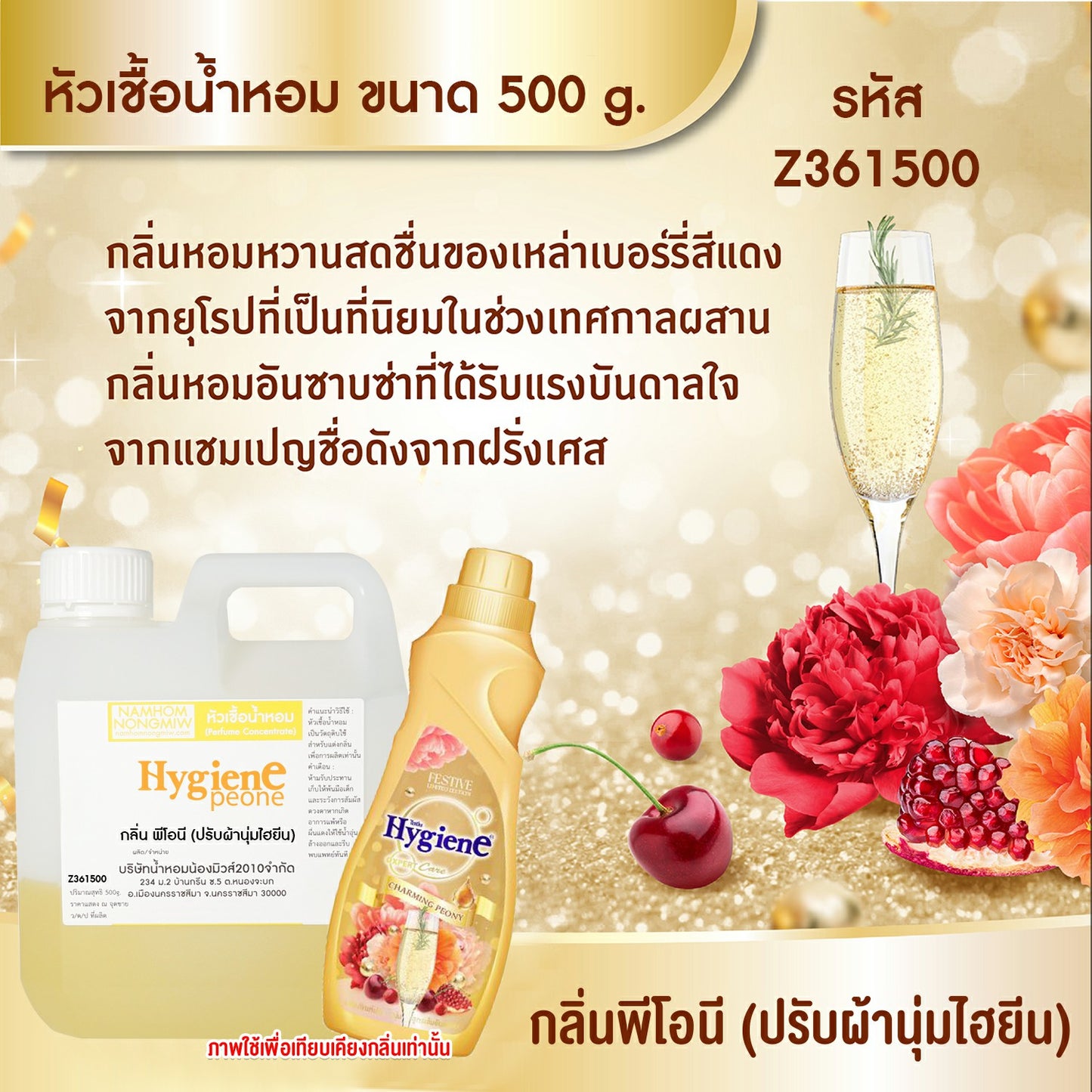 หัวเชื้อน้ำหอม กลิ่น พีโอนี (ปรับผ้านุ่มไฮยีน)