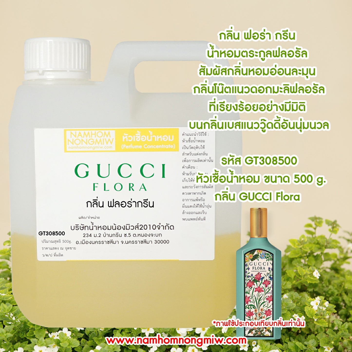 หัวเชื้อน้ำหอม กลิ่น กุชชี่ฟลอร่ากรีน