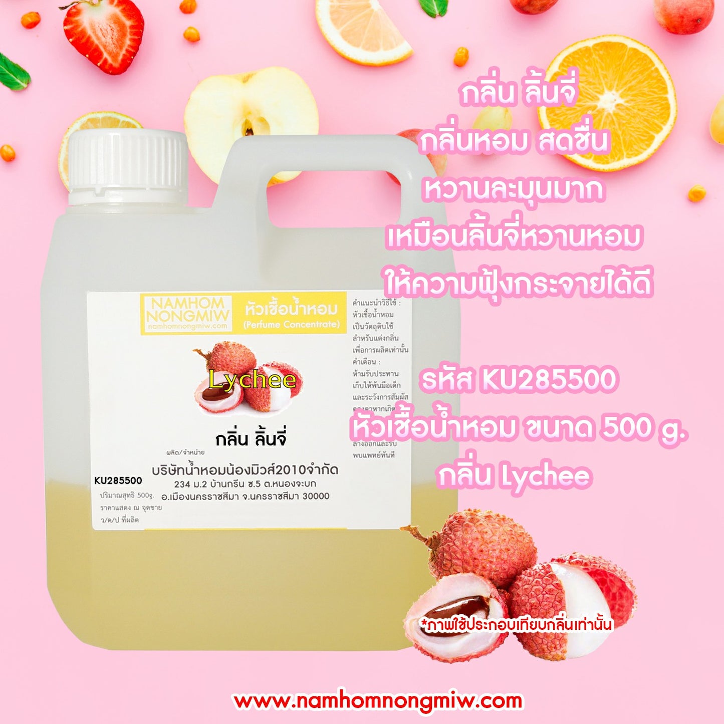 หัวเชื้อน้ำหอม กลิ่น ลิ้นจี่