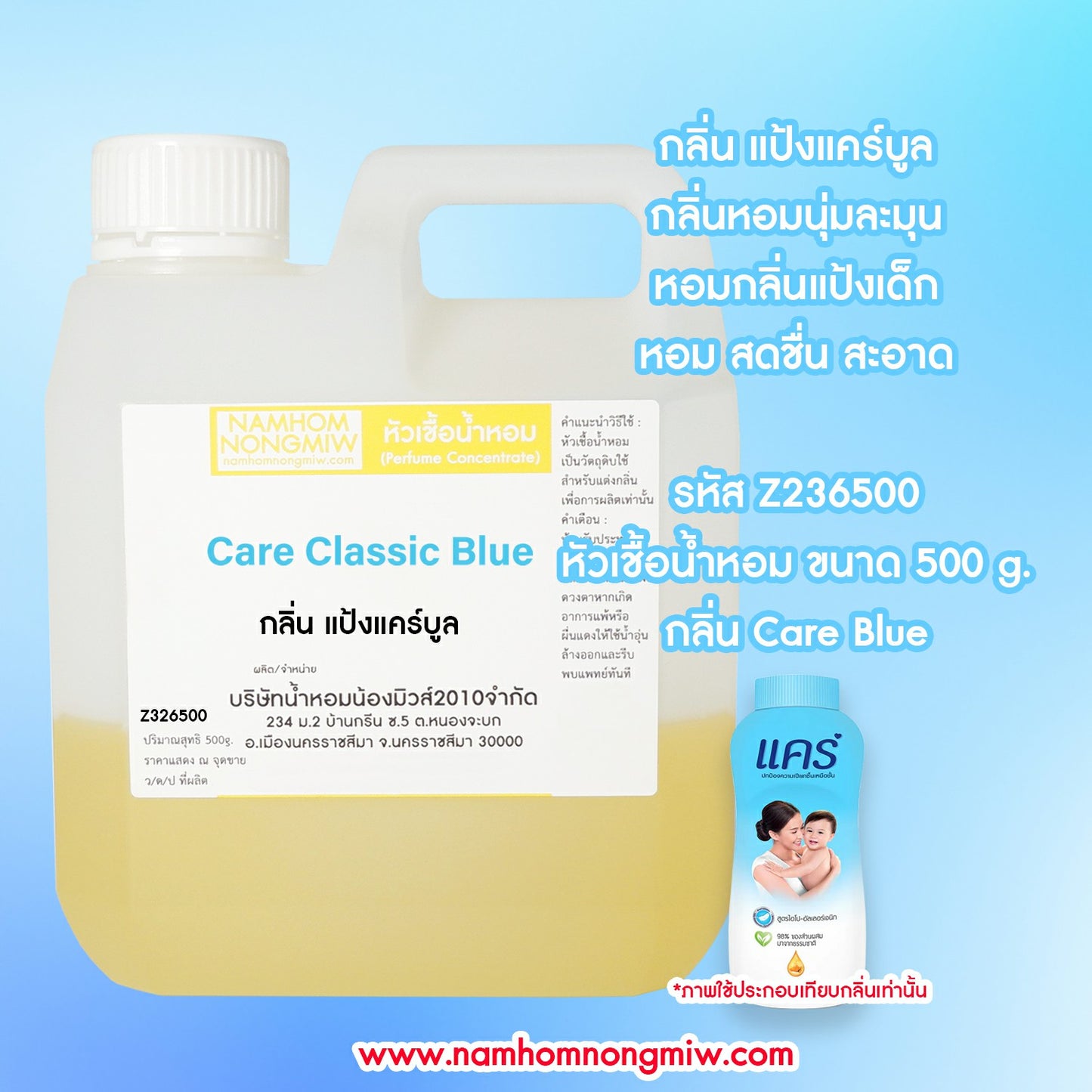 หัวเชื้อน้ำหอม กลิ่น แป้งแคร์ฟ้า