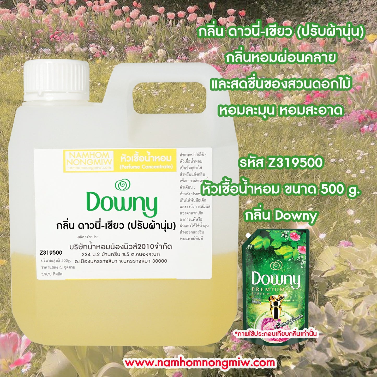 หัวเชื้อน้ำหอม กลิ่น ดาวนี่-เขียว (ปรับผ้านุ่ม)