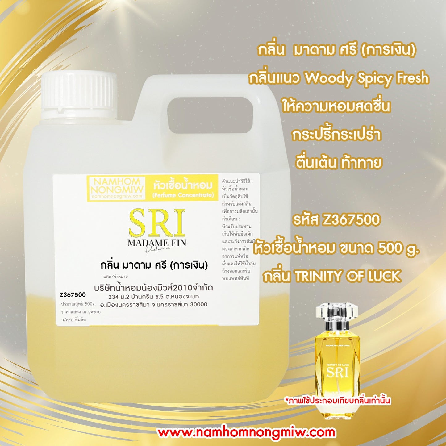 น้ำหอมพร้อมใช้ กลิ่น มาดาม ศรี(การเงิน)