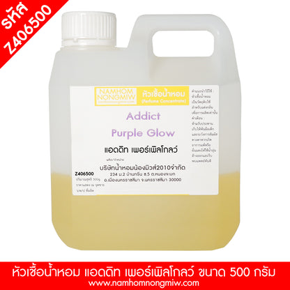หัวเชื้อน้ำหอม กลิ่น แอดดิท เพอร์เพิลโกลว์