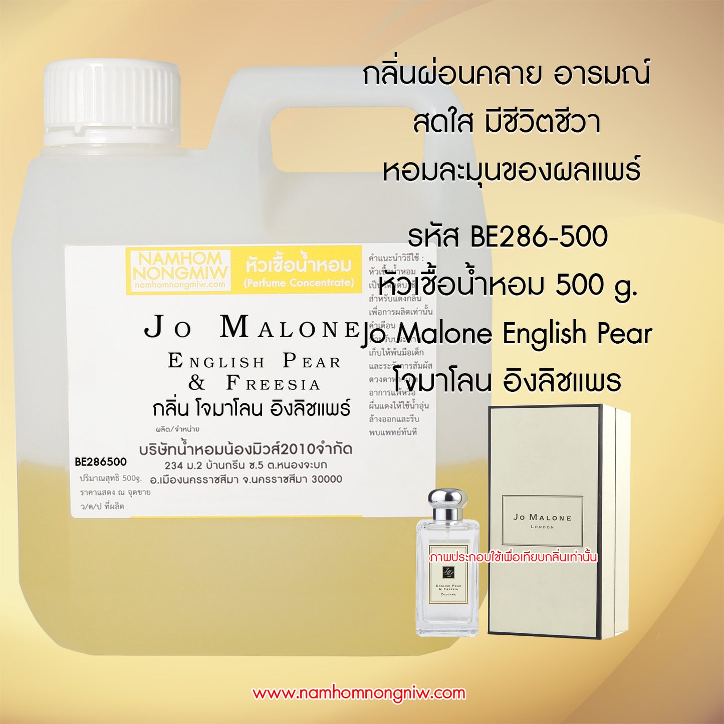 หัวเชื้อน้ำหอม กลิ่น โจมาโลนอิงลิชแพร์