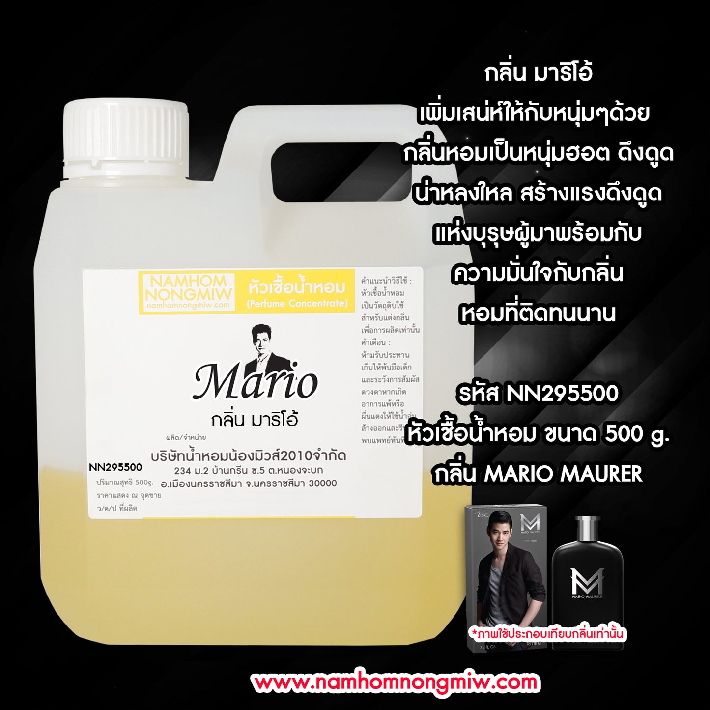 หัวเชื้อน้ำหอม กลิ่น มาริโอ้