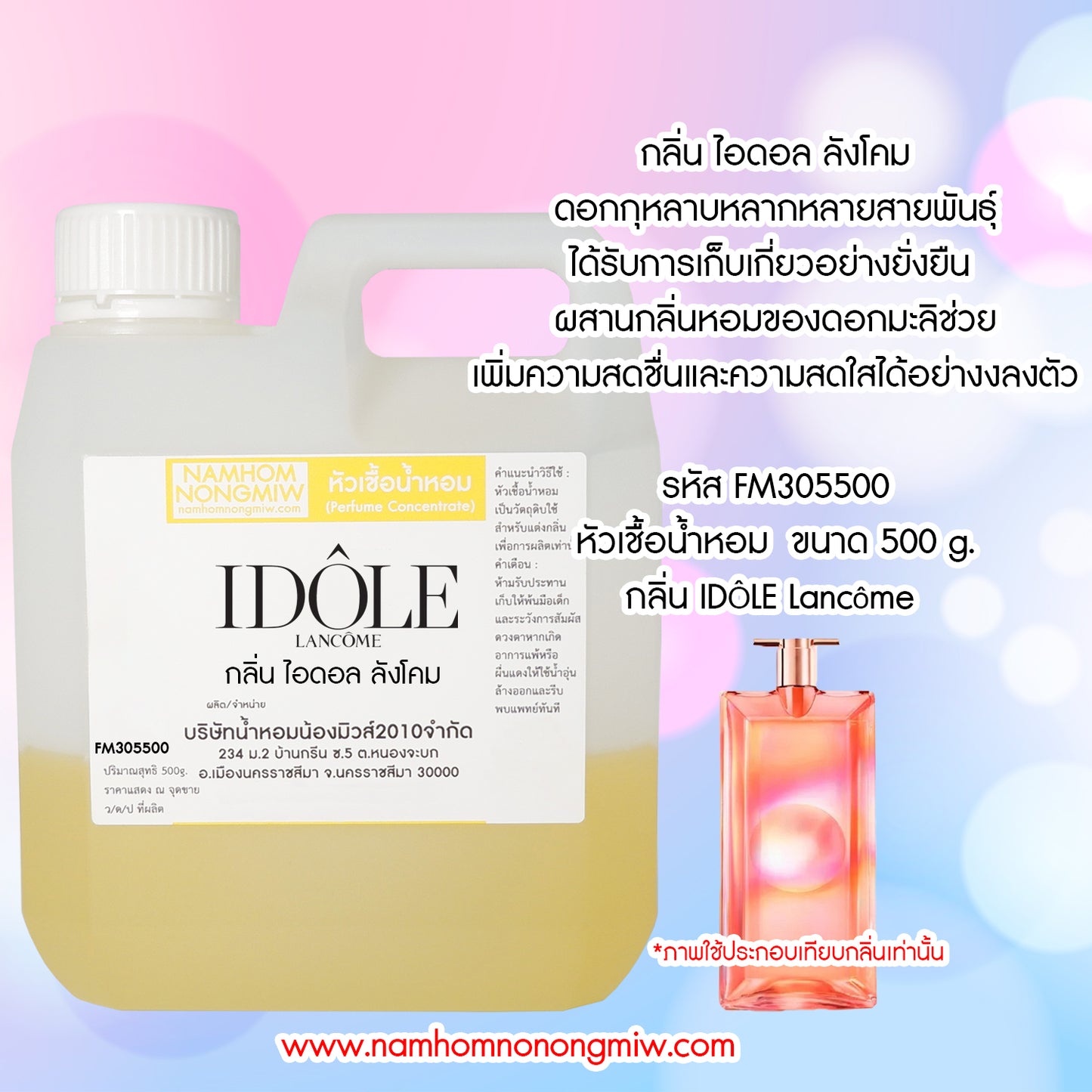 หัวเชื้อน้ำหอม กลิ่น ไอดอล ลังโคม
