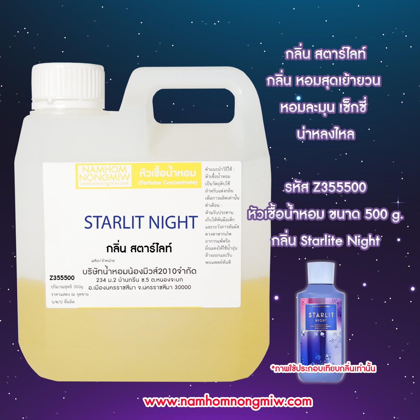 หัวเชื้อน้ำหอม กลิ่น สตาร์ไลท์