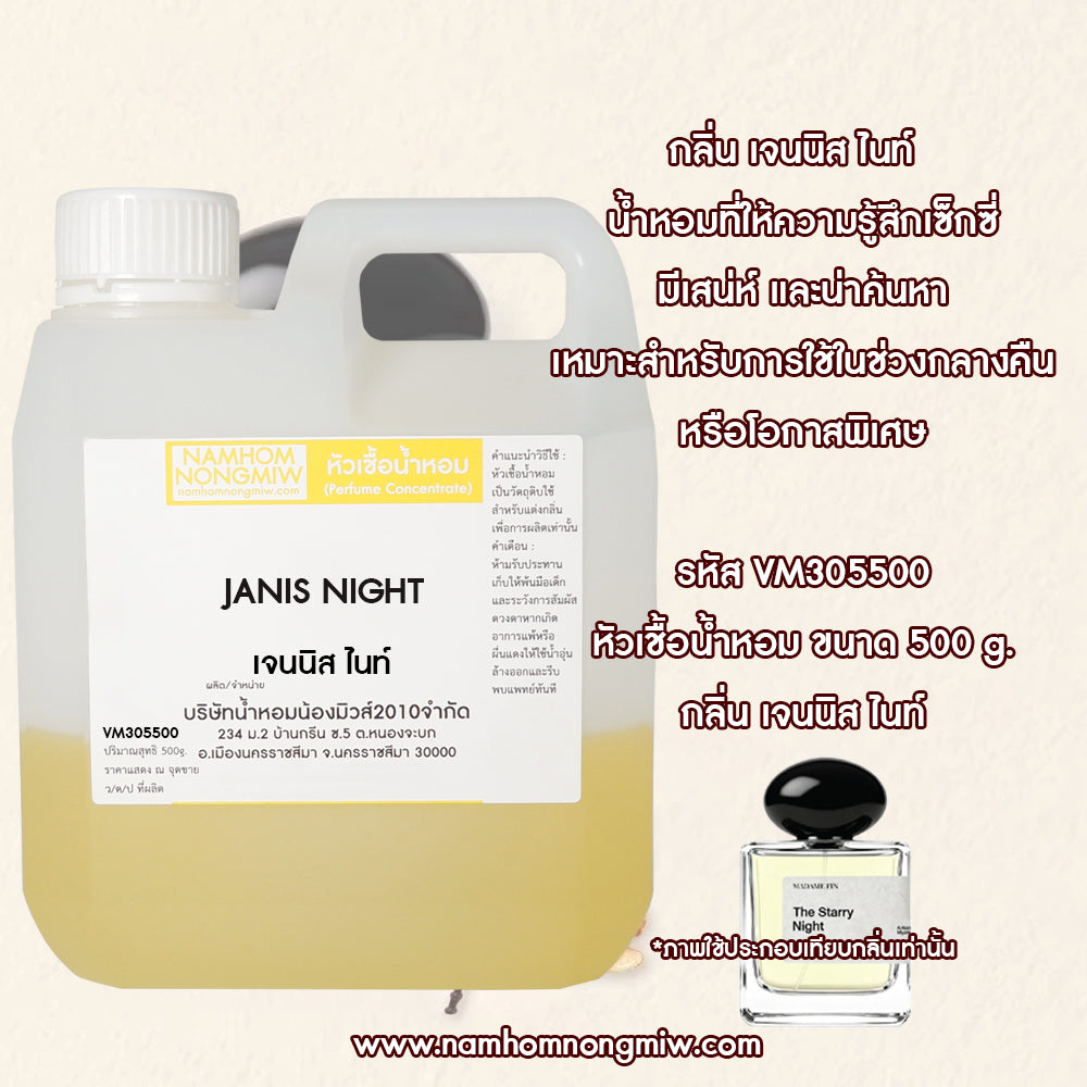 หัวเชื้อน้ำหอม กลิ่น เจนนิส ไนท์