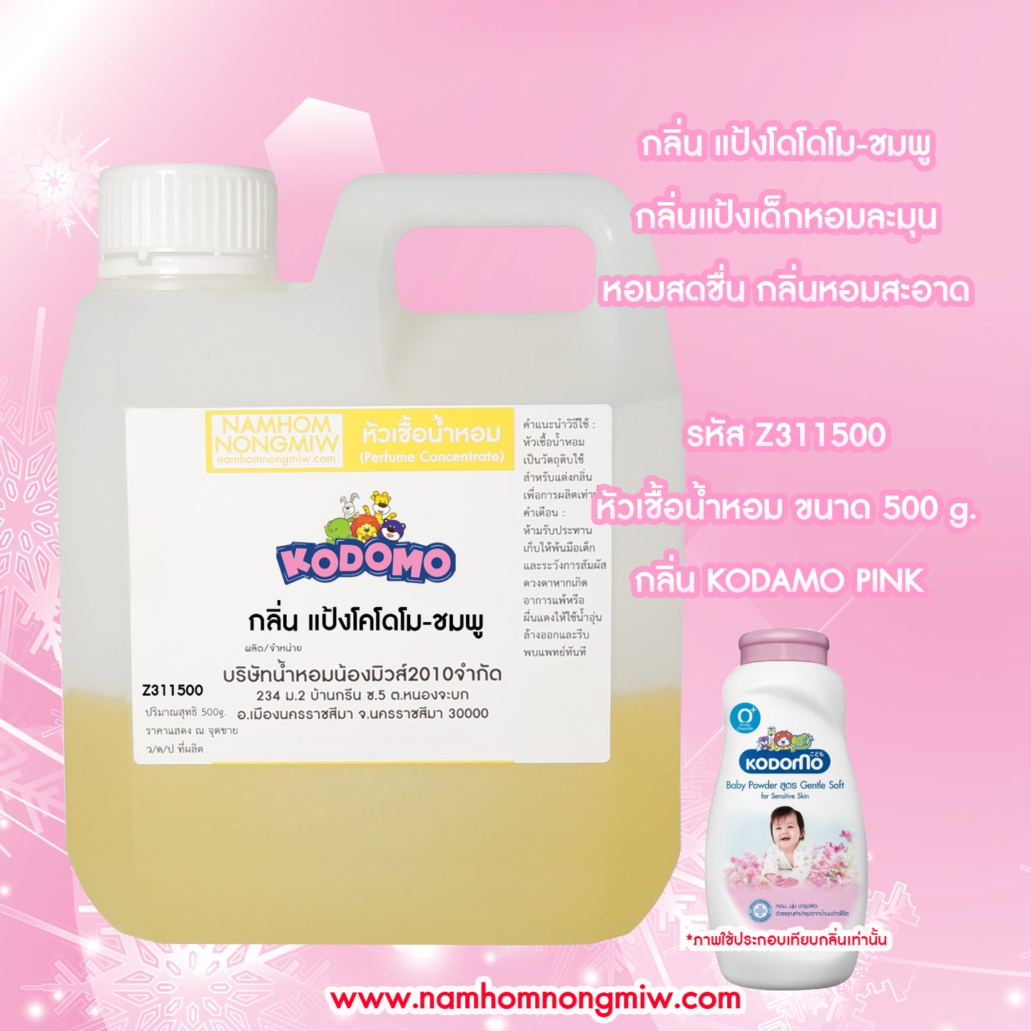 หัวเชื้อน้ำหอม กลิ่น แป้งโคโดโม-ชมพู