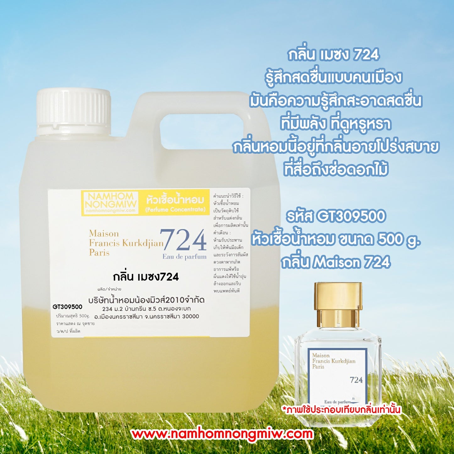 หัวเชื้อน้ำหอม กลิ่น เมซง724