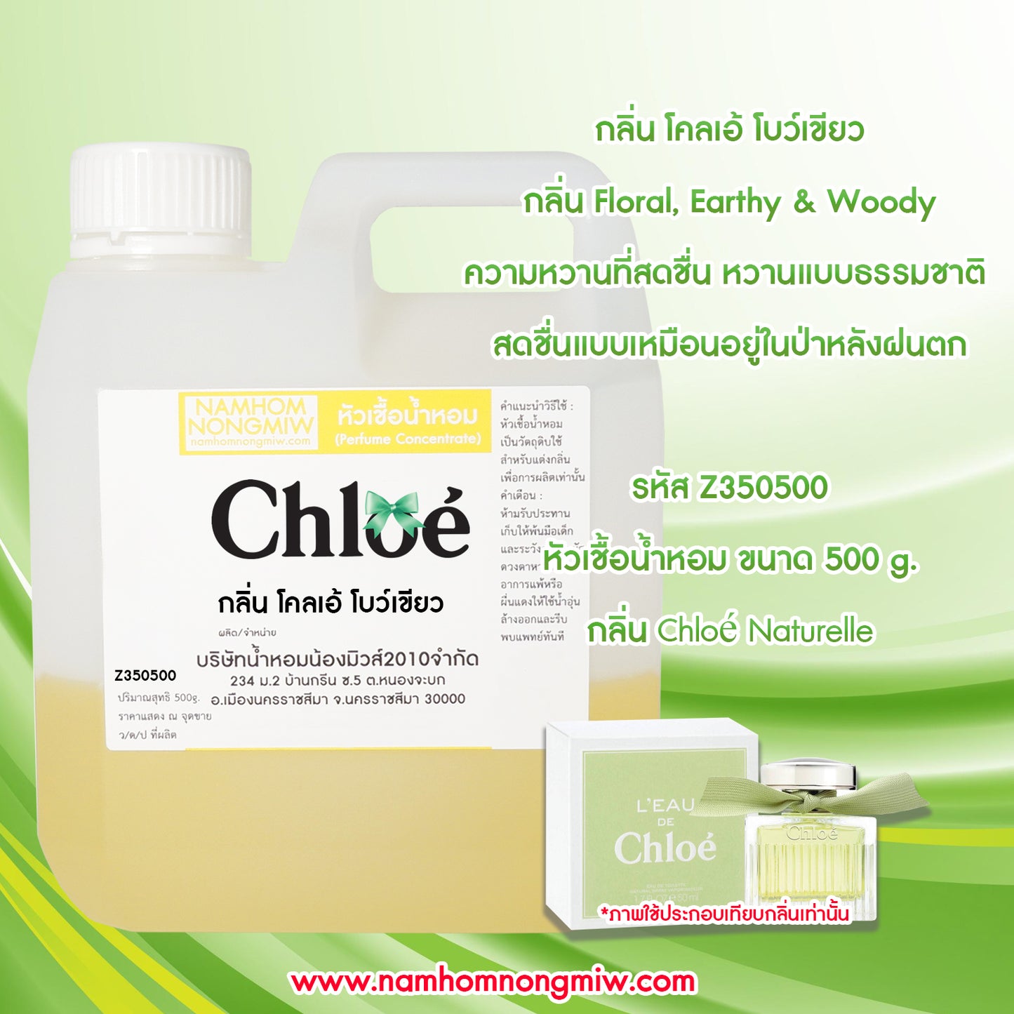 หัวเชื้อน้ำหอม กลิ่น โคลเอ้ โบว์เขียว