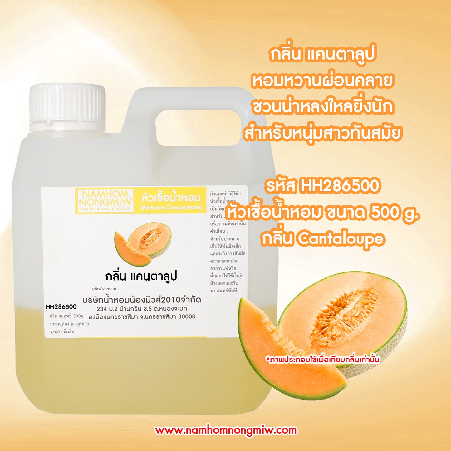 หัวเชื้อน้ำหอม กลิ่น แคนตาลูป