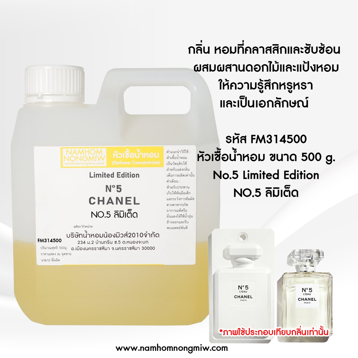 หัวเชื้อน้ำหอม กลิ่น NO.5 ลิมิเต็ด