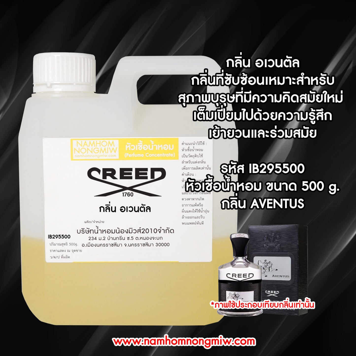 หัวเชื้อน้ำหอม กลิ่น ครีด อเวนตัส