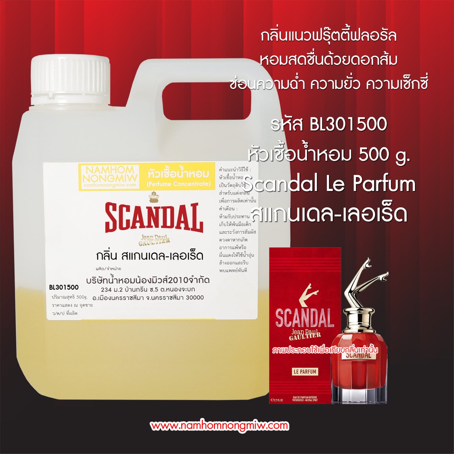 หัวเชื้อน้ำหอม กลิ่น สแกนเดล-เลอเร็ด