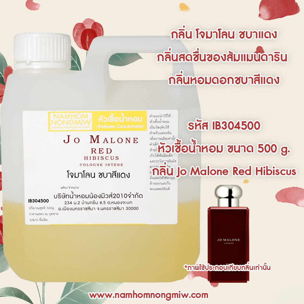 หัวเชื้อน้ำหอม กลิ่น โจมาโลน ชบาสีแดง