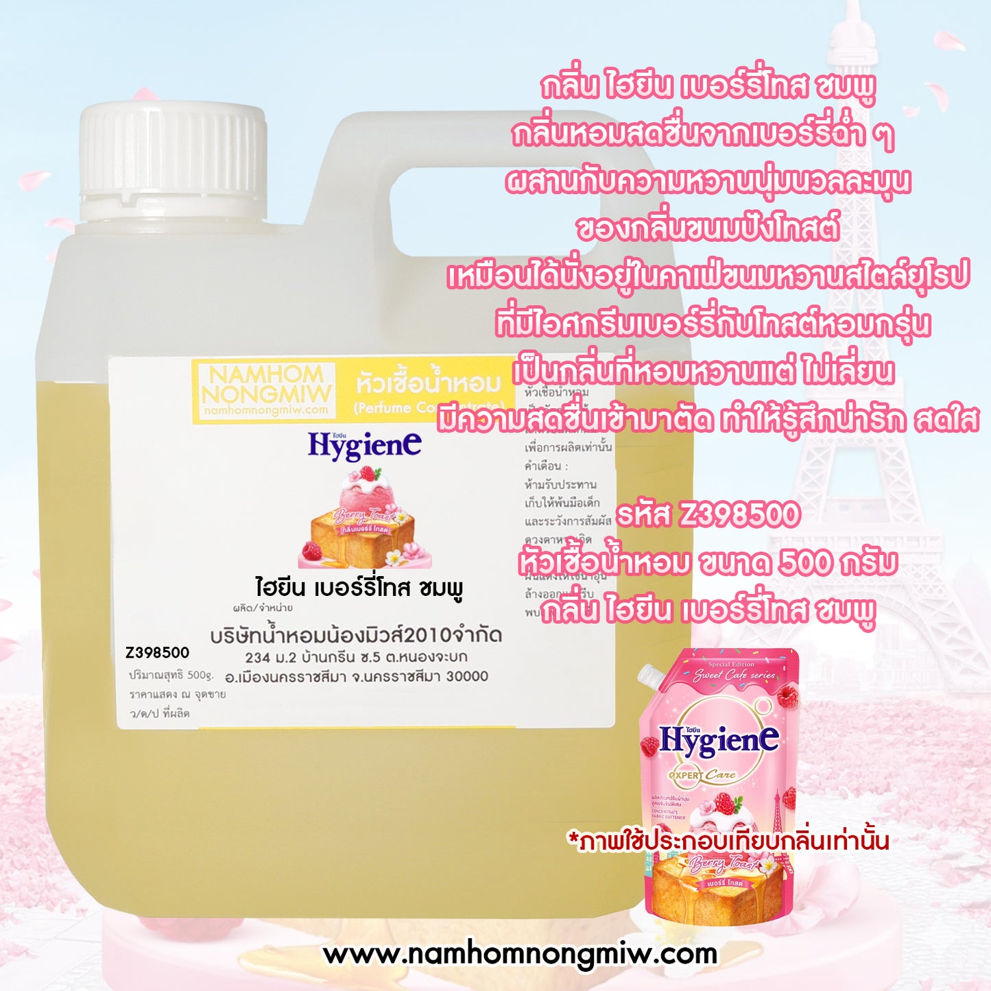 หัวเชื้อน้ำหอม กลิ่น ไฮยีน เบอร์รี่โทส สีชมพู